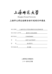上海市大学生创新活动计划项目申请表(上海师范大学党校课程优化设置的探索)