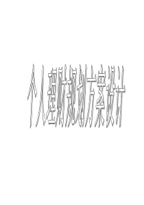 个人理财规划方案设计