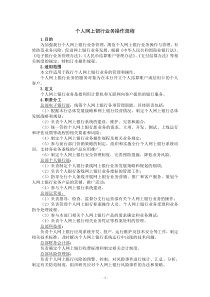 个人网上银行业务操作规程