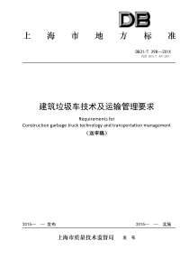 上海市建筑垃圾车技术及运输管理要求
