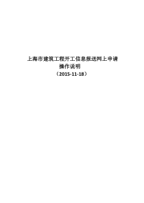 上海市建筑工程开工信息报送网上申请