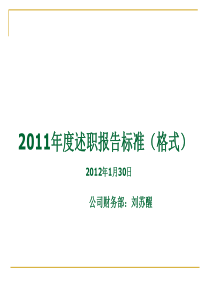 个人述职报告标准范本