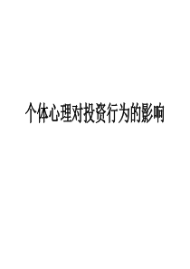 个体心理对投资行为的影响