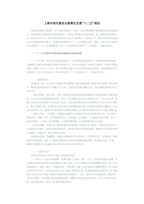 上海市现代服务业集聚区发展“十二五”规划