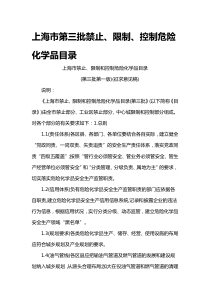 上海市第三批禁止限制控制危险化学品目录