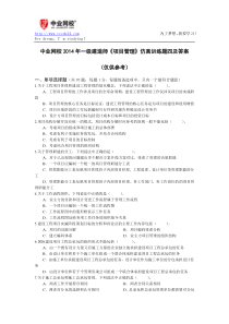 中业网校2014年一级建造师《项目管理》仿真训练题四及答案
