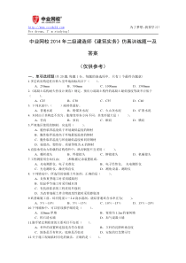中业网校2014年二级建造师《建筑实务》仿真训练题一及答案