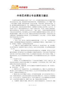 中传艺术硕士专业课复习建议