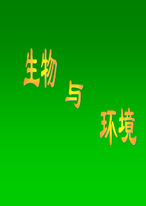 15生物与环境