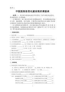 中医医院信息化建设现状调查问卷