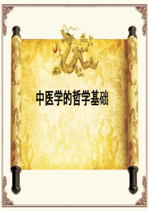 中医基础知识