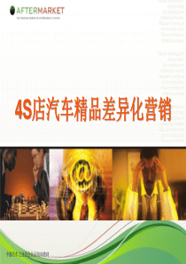 4S店汽车精品差异化营销_2