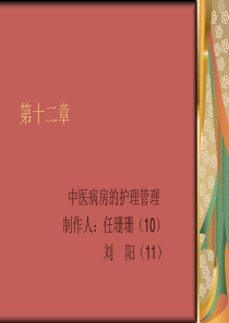 中医病房的护理管理1