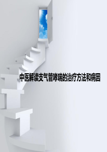 中医解读支气管哮喘的治疗方法和病因