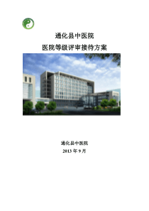 中医院接待方案
