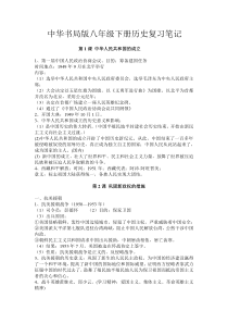 中华书局版八年级下册历史复习笔记
