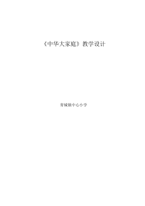 中华大家庭教案