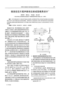 %ae流控芯片超声振动注射成型模具设计
