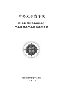 中南大学商学院2014届毕业实习及毕业论文工作手册