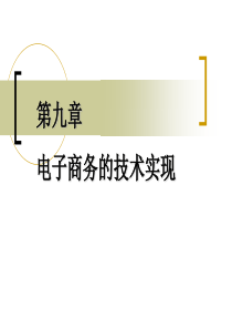 Internet及其应用 Chapter09_电子商务的技术实现