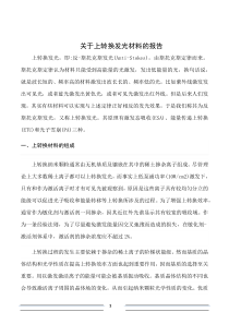 上转换发光材料报告