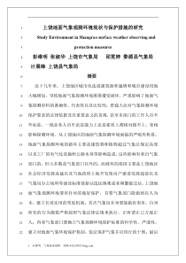 上饶地面气象观测环境现状及保护措施的探讨