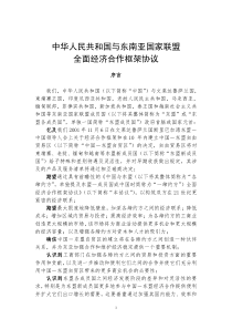 中国-东盟自由贸易区《框架协议》