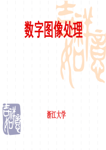 数字图像处理PPT(MATLAB版)