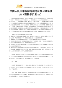 中国人民大学金融专硕考研复习经验须知(凯程学员孟zz)