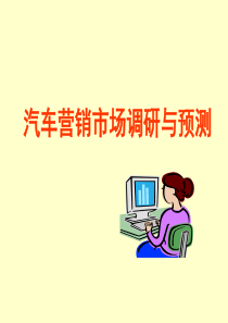 4汽车营销市场预测