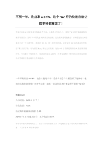 不到一年,收益率654,这个90后的快速启航让巴菲特都震惊了