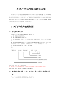 不动产单元编码建议方案