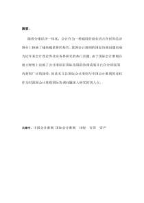 中国会计准则与国际会计准则的比较2013