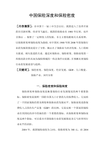中国保险深度和保险密度的研究