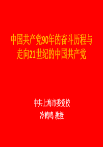 中国共产党90年的奋斗历程与走向21世纪的中国共产党(冷鹤鸣)