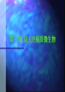 22昆虫的病原微生物