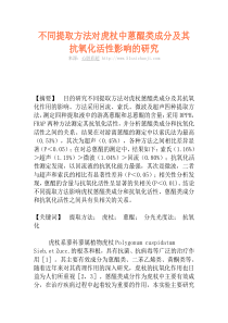 不同提取方法对虎杖中蒽醌类成分及其抗氧化活性影响的研究