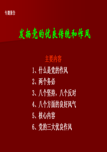 中国共产党的优良传统和作风