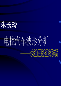 5电控汽车波形分析__喷油器波形分析