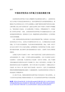 中国农村饮用水与环境卫生现状调查方案