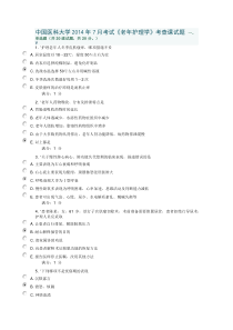 中国医科大学2014年7月考试《老年护理学》考查课试题