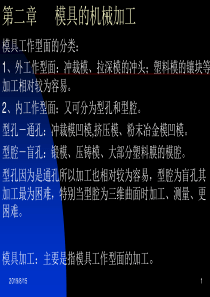2-1第二章 模具的机械加工