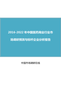 中国医药商业行业市场调研预测与标杆企业分析报告(2016版)
