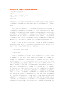 中国农村改革国家与土地所有权关系的变化一个经济制度变迁史的回顾