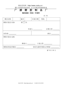 11-04模具维修（更改）申请单