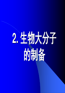 2生物大分子的制备