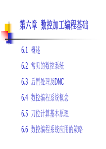 (CAD机械辅助构图)第六章数控加工编程基础