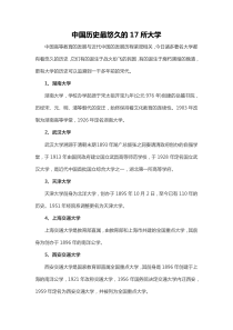 中国历史最悠久的17所大学