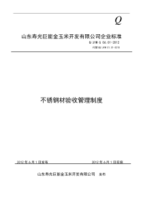 不锈钢材验收管理制度(2012)