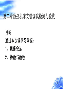 05-数控机床安装调试检测与验收